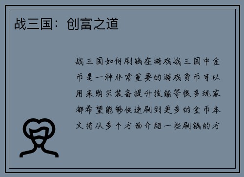 战三国：创富之道