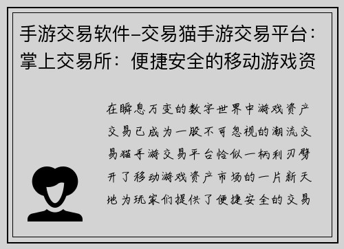 手游交易软件-交易猫手游交易平台：掌上交易所：便捷安全的移动游戏资产市场