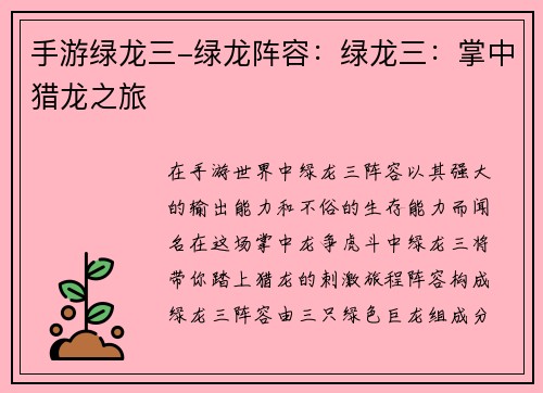 手游绿龙三-绿龙阵容：绿龙三：掌中猎龙之旅