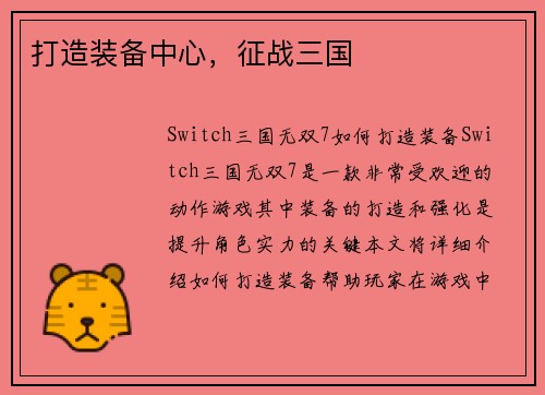 打造装备中心，征战三国