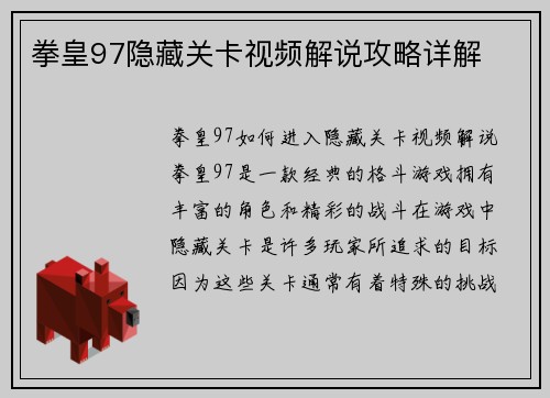 拳皇97隐藏关卡视频解说攻略详解