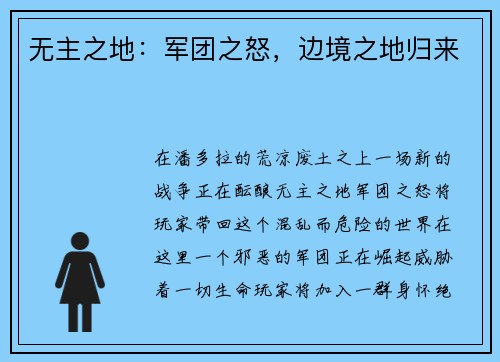 无主之地：军团之怒，边境之地归来